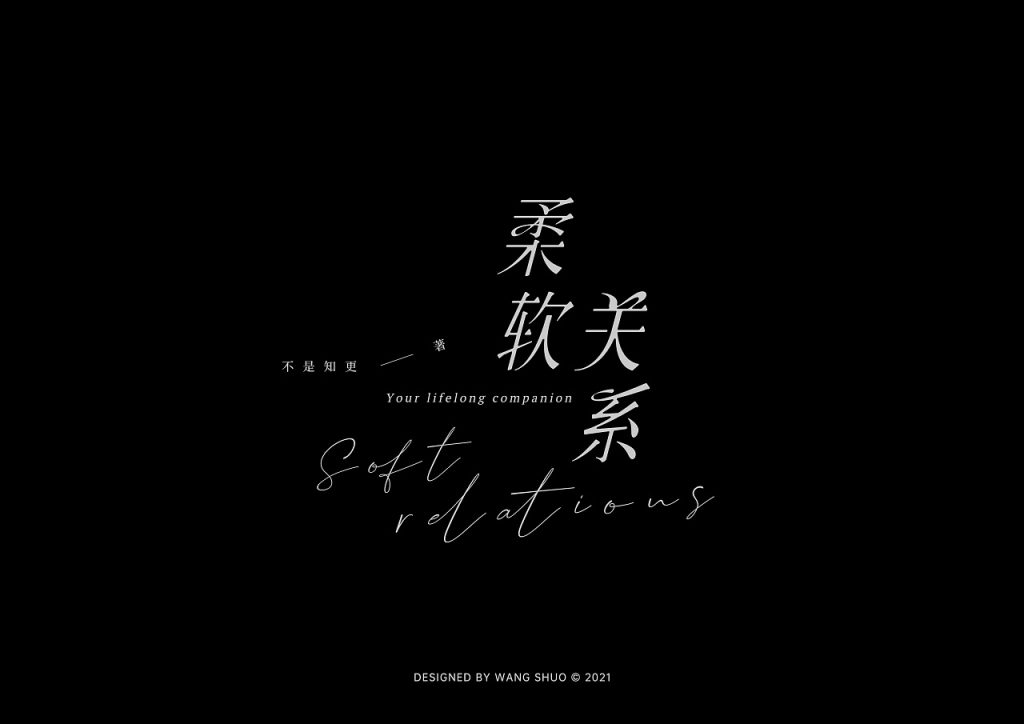 柔软关系